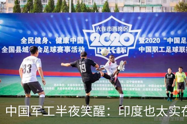 中国军工半夜笑醒：印度也太实在了，多年梦想就这么给实现了？！