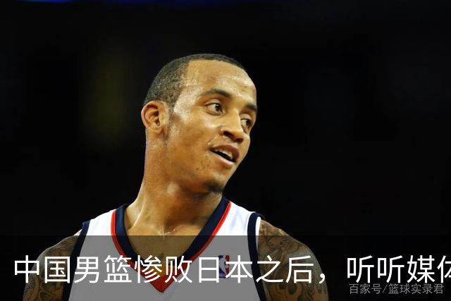 中国男篮惨败日本之后，听听媒体专家怎么说，苏群点评真一针见血