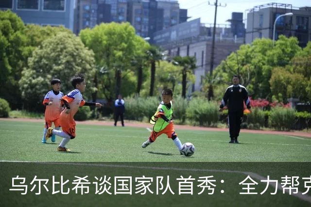 乌尔比希谈国家队首秀：全力帮克洛普取胜 诺伊尔的经验让我受益
