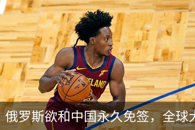 俄罗斯欲和中国永久免签，全球大国首例
