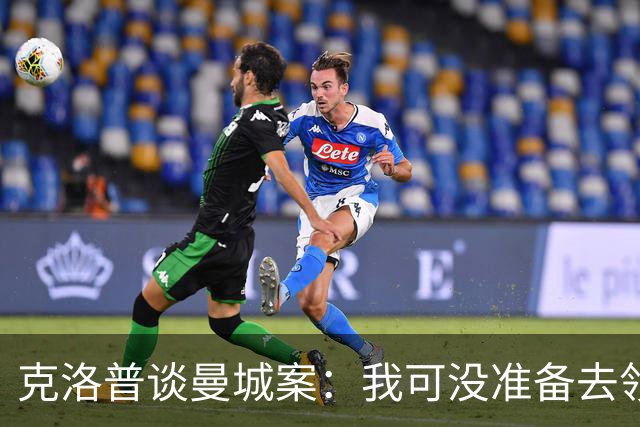 克洛普谈曼城案：我可没准备去领奖，对在利物浦取得的成就很满意