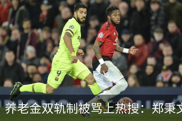 养老金双轨制被骂上热搜：郑秉文背的，是整代人的账