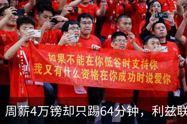 周薪4万镑却只踢64分钟，利兹联27岁前锋不想留了
