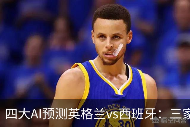 四大AI预测英格兰vs西班牙：三家看客胜，只有豆包猜平局