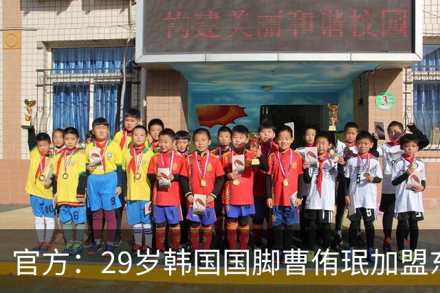 官方：29岁韩国国脚曹侑珉加盟东京绿茵