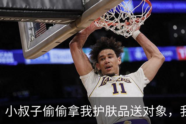 小叔子偷偷拿我护肤品送对象，我把所有瓶子都换成杂牌标签，他对象闹了脸