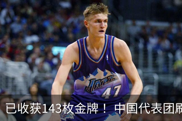 已收获143枚金牌 ！中国代表团刷新多项亚运会纪录