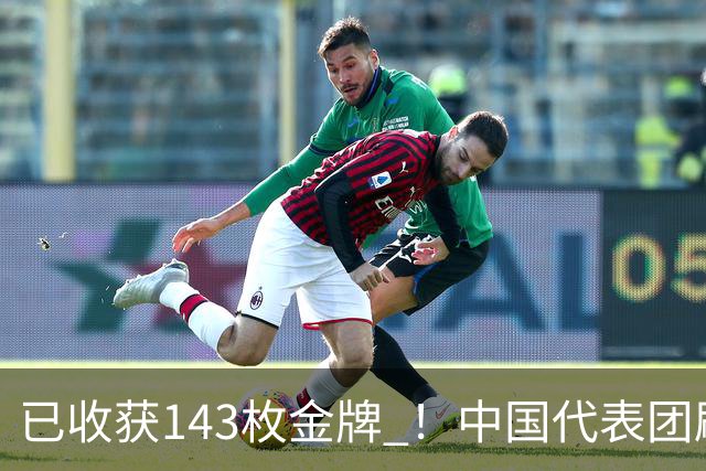 已收获143枚金牌 ！中国代表团刷新多项亚运会纪录