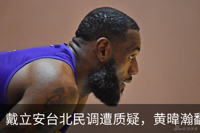 戴立安台北民调遭质疑，黄暐瀚翻08年旧记录：蒋万安爸爸最懂准不准