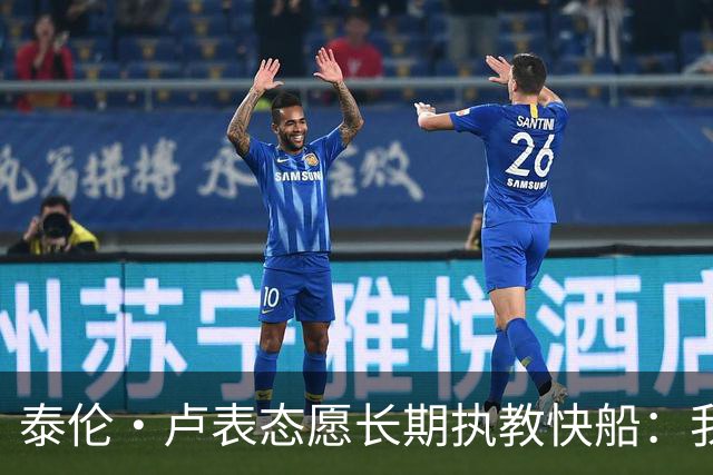 泰伦·卢表态愿长期执教快船：我不想去其他任何地方