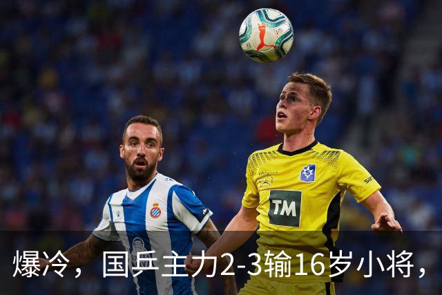 爆冷，国乒主力2-3输16岁小将，向鹏7-11坦查伦，半决赛对阵出炉