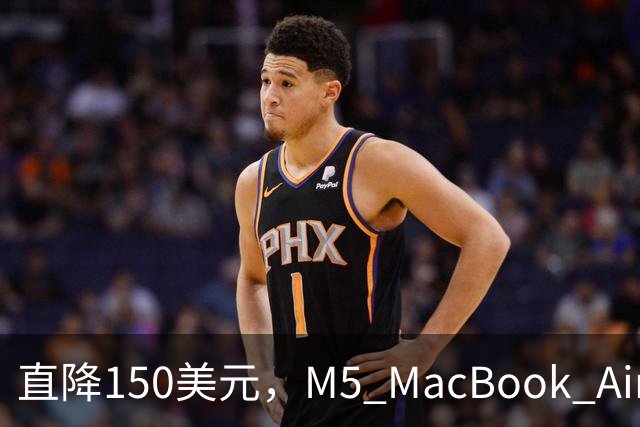 直降150美元，M5 MacBook Air迎来月末低价