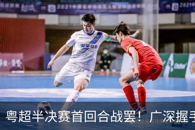 粤超半决赛首回合战罢！广深握手言和，东莞爆冷胜梅州