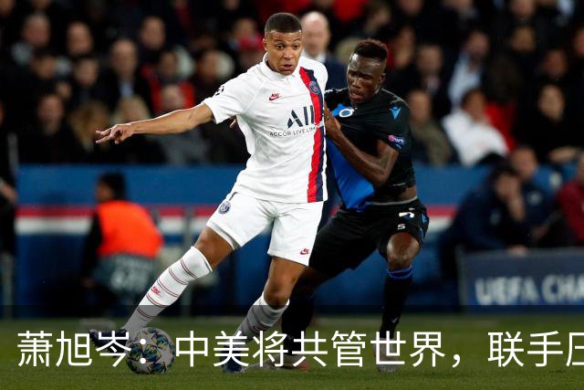 萧旭岑：中美将共管世界，联手压制“台独”！马英九核心幕僚表态