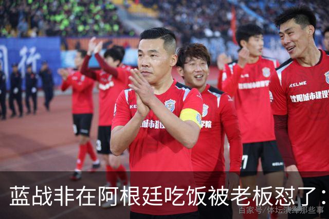 蓝战非在阿根廷吃饭被老板怼了：听得懂粤语，别当面一套背后一套