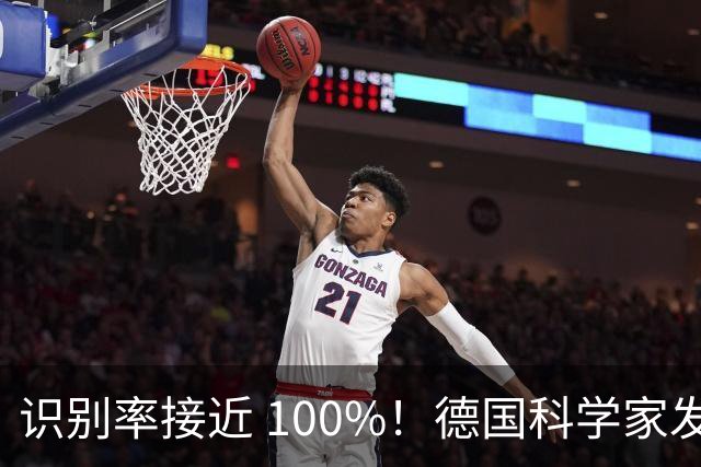 识别率接近 100%！德国科学家发出警告，WiFi 竟然可以成为隐形监控