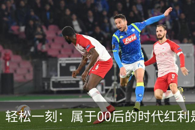 轻松一刻：属于00后的时代红利是什么？