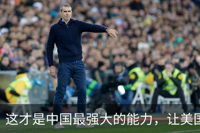 这才是中国最强大的能力，让美国百思不得其解，只剩无能狂怒