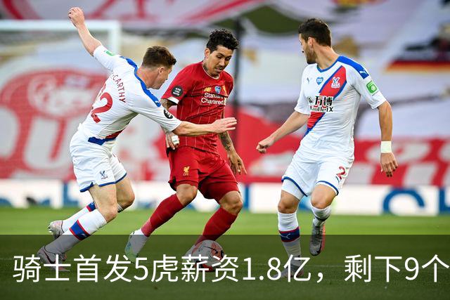 骑士首发5虎薪资1.8亿，剩下9个人才2700万，替补太弱是短板，媒体人：薪资太集中，未来很难调整！