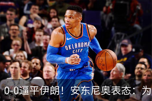 0‑0逼平伊朗！安东尼奥表态：为全队自豪，不考虑出线之后