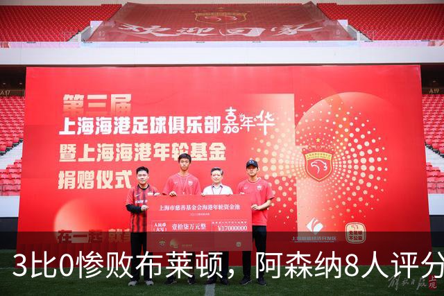 3比0惨败布莱顿，阿森纳8人评分不及格，哈弗茨只拿2分