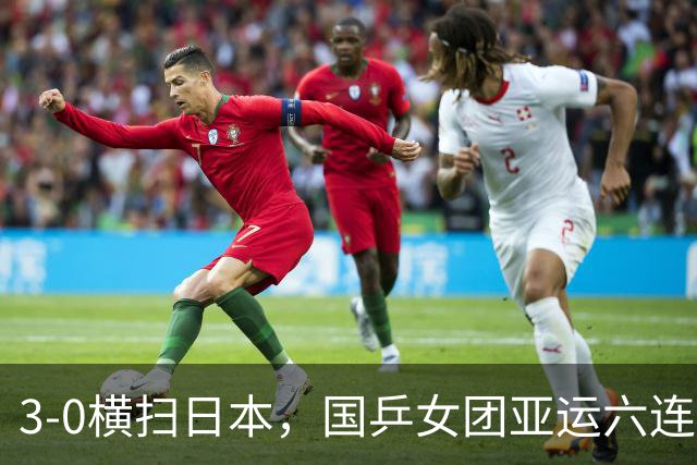 3-0横扫日本，国乒女团亚运六连冠，孙颖莎20连胜早田，王曼昱3-2张本美和！25日赛程出炉