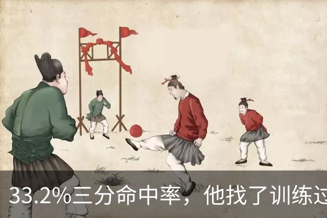 33.2%三分命中率，他找了训练过布朗的教练改投篮