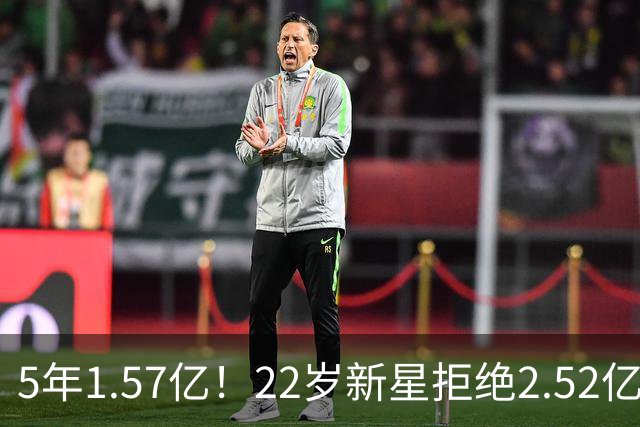 5年1.57亿！22岁新星拒绝2.52亿顶薪，爵士这笔账怎么算