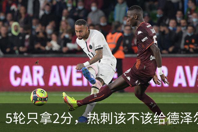5轮只拿2分，热刺该不该给德泽尔比更多时间？