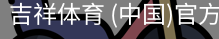 吉祥体育